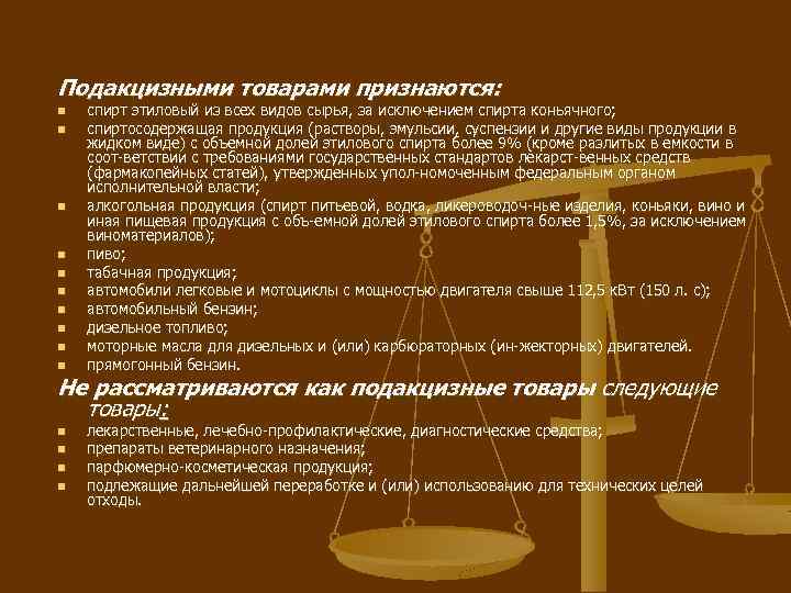 Подакцизными товарами признаются: n n n n n спирт этиловый из всех видов сырья,