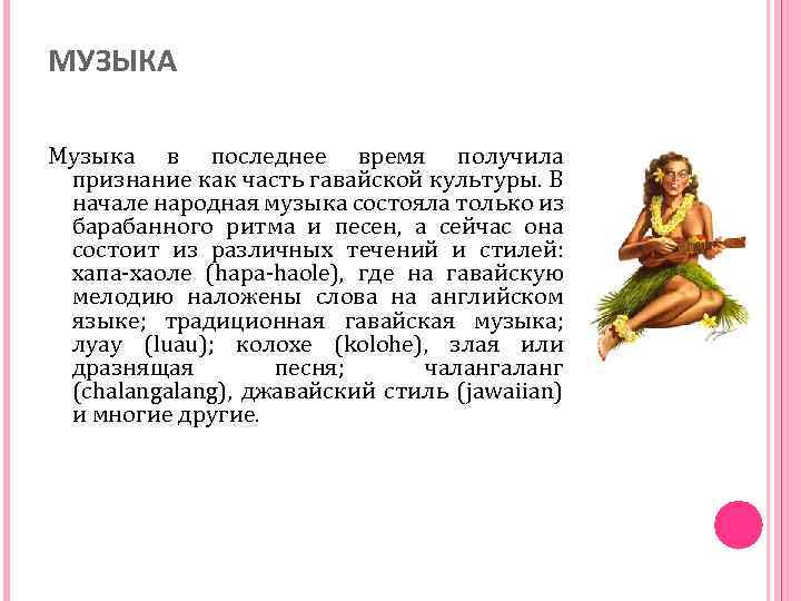 МУЗЫКА Музыка в последнее время получила признание как часть гавайской культуры. В начале народная