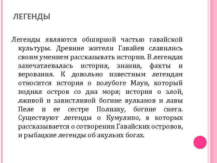 ЛЕГЕНДЫ Легенды являются обширной частью гавайской культуры. Древние жители Гавайев славились своим умением рассказывать