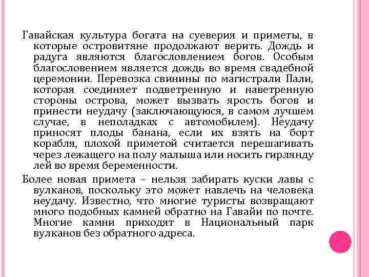 Гавайская культура богата на суеверия и приметы, в которые островитяне продолжают верить. Дождь и