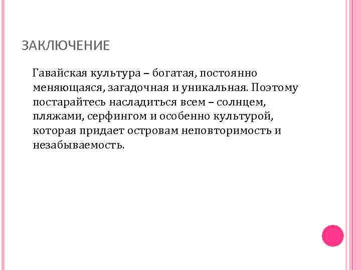 ЗАКЛЮЧЕНИЕ Гавайская культура – богатая, постоянно меняющаяся, загадочная и уникальная. Поэтому постарайтесь насладиться всем