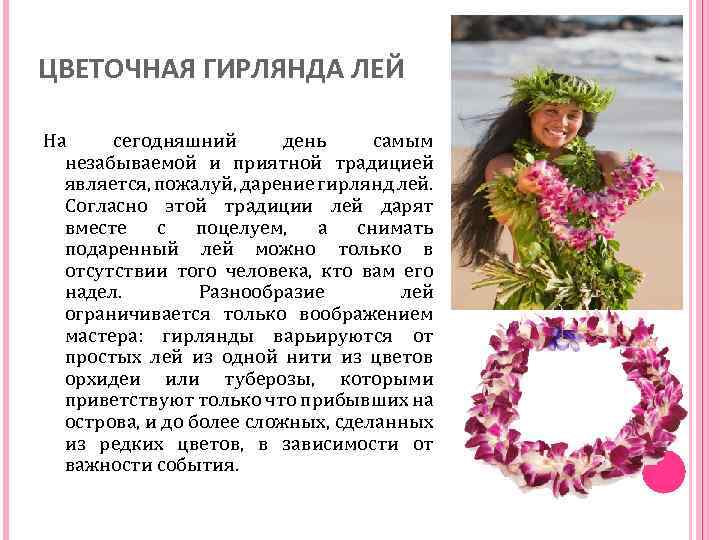 ЦВЕТОЧНАЯ ГИРЛЯНДА ЛЕЙ На сегодняшний день самым незабываемой и приятной традицией является, пожалуй, дарение