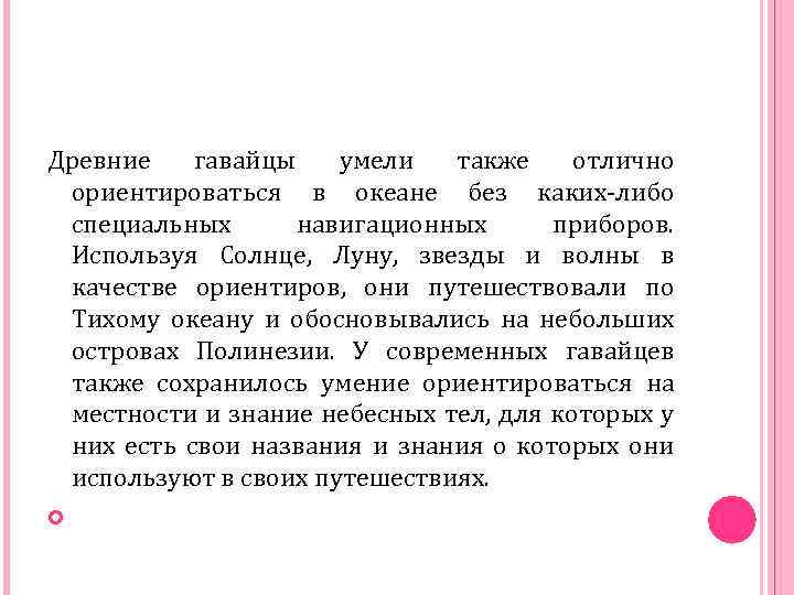 Древние гавайцы умели также отлично ориентироваться в океане без каких-либо специальных навигационных приборов. Используя