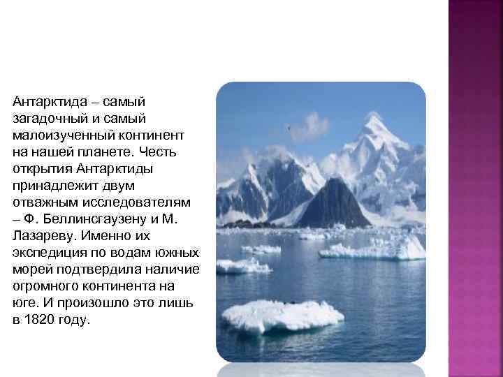 Антарктида – самый загадочный и самый малоизученный континент на нашей планете. Честь открытия Антарктиды