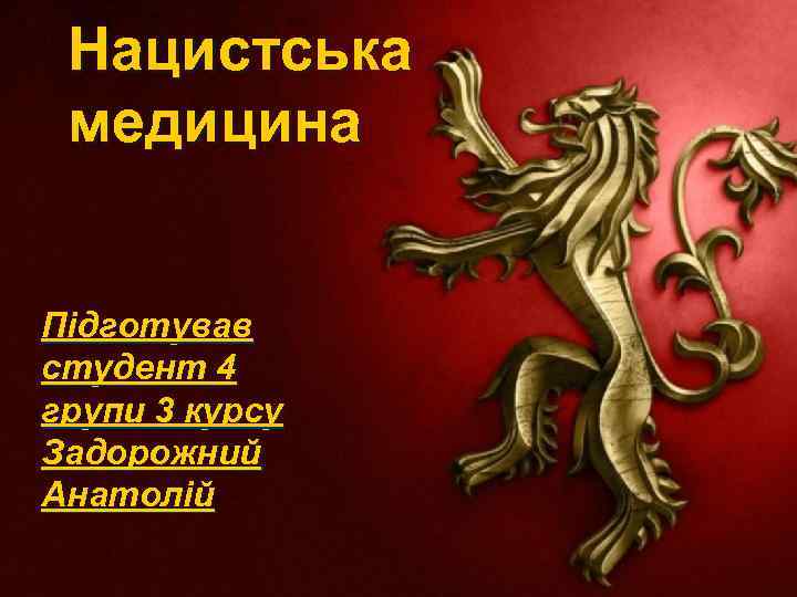 Нацистська медицина Підготував студент 4 групи 3 курсу Задорожний Анатолій 