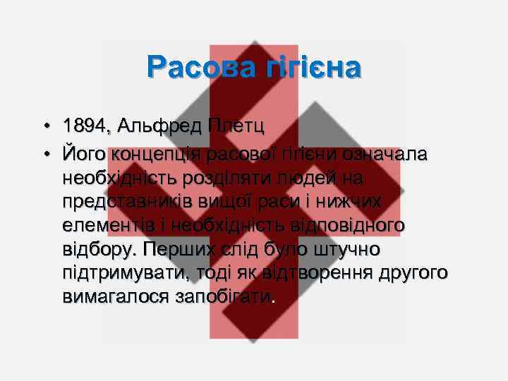 Расова гігієна • 1894, Альфред Плетц • Його концепція расової гігієни означала необхідність розділяти