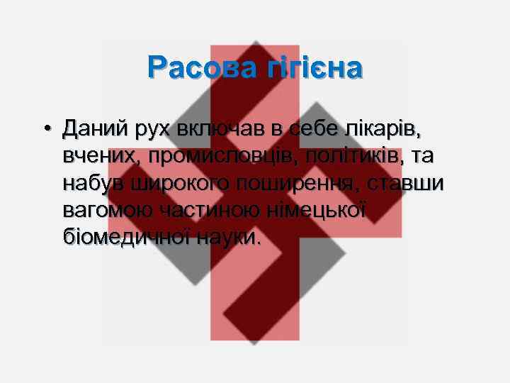 Расова гігієна • Даний рух включав в себе лікарів, вчених, промисловців, політиків, та набув