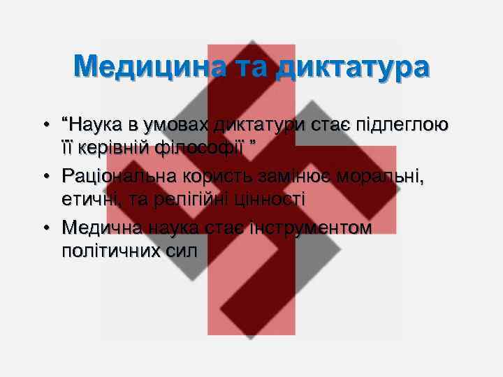 Медицина та диктатура • “Наука в умовах диктатури стає підлеглою її керівній філософії ”