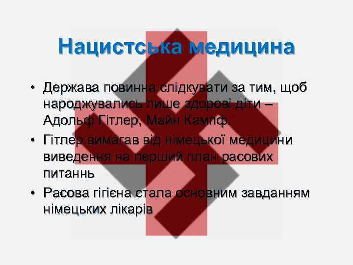 Нацистська медицина • Держава повинна слідкувати за тим, щоб народжувались лише здорові діти –