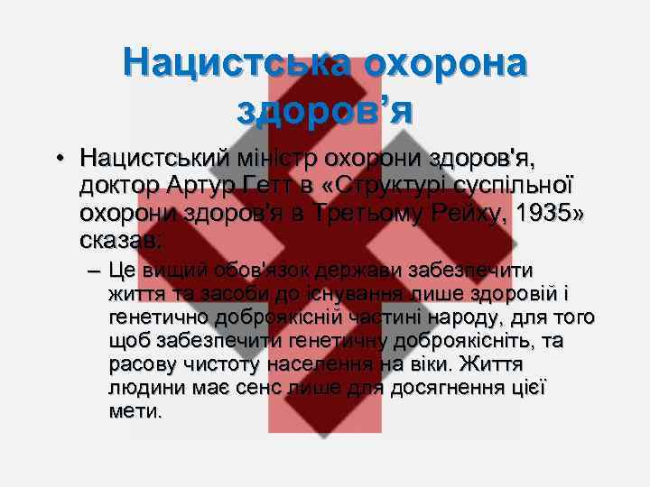 Нацистська охорона здоров’я • Нацистський міністр охорони здоров'я, доктор Артур Гетт в «Структурі суспільної