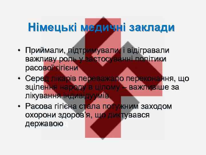 Німецькі медичні заклади • Приймали, підтримували, і відігравали важливу роль у застосуванні політики расової