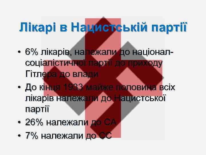 Лікарі в Нацистській партії • 6% лікарів, належали до націоналсоціалістичної партії до приходу Гітлера