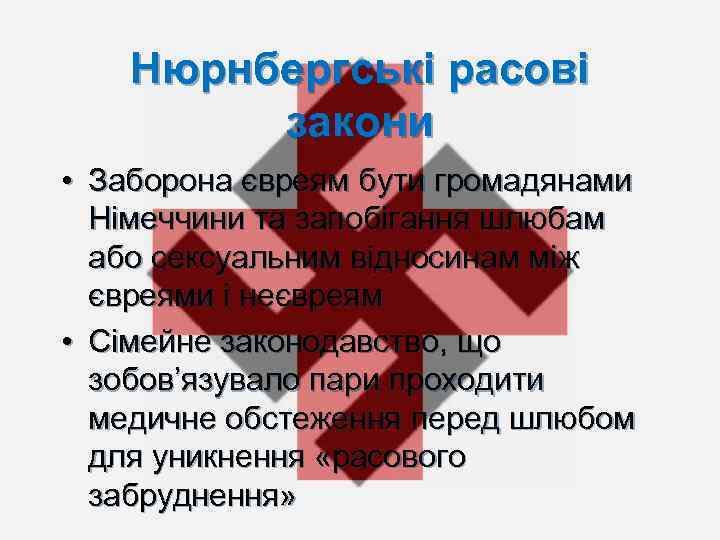 Нюрнбергські расові закони • Заборона євреям бути громадянами Німеччини та запобігання шлюбам або сексуальним