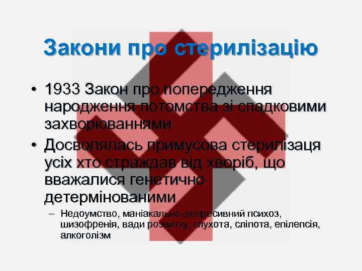 Закони про стерилізацію • 1933 Закон про попередження народження потомства зі спадковими захворюваннями •