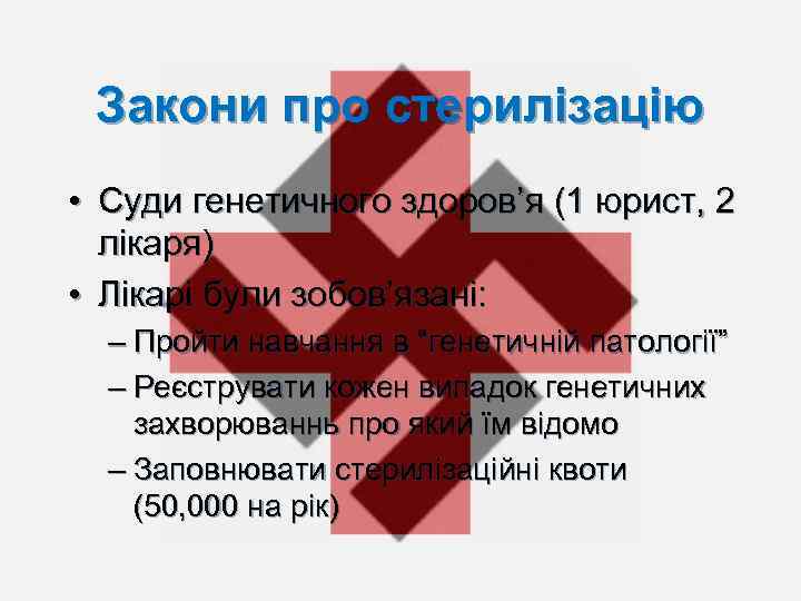 Закони про стерилізацію • Суди генетичного здоров’я (1 юрист, 2 лікаря) • Лікарі були