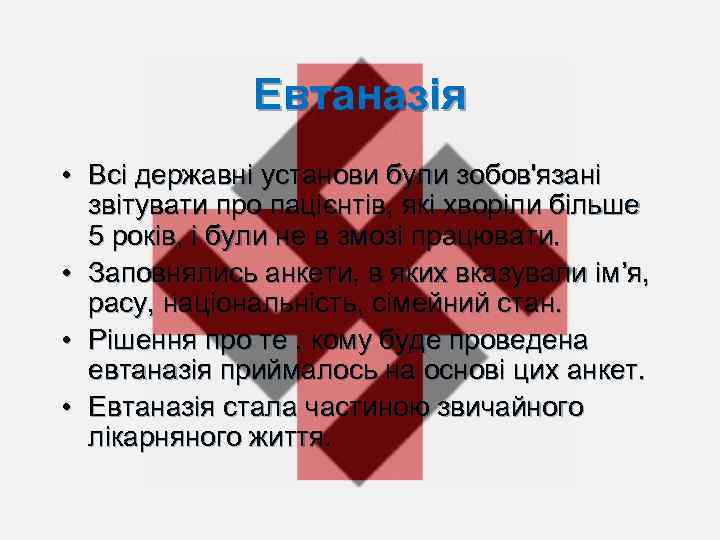 Евтаназія • Всі державні установи були зобов'язані звітувати про пацієнтів, які хворіли більше 5