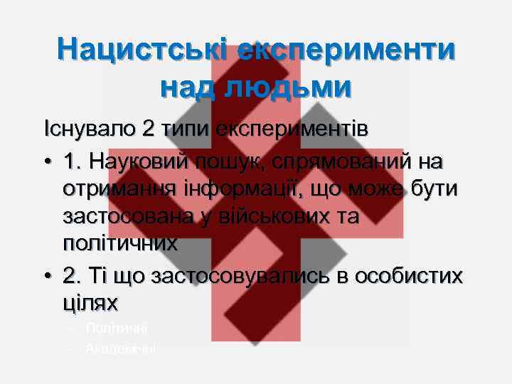 Нацистські експерименти над людьми Існувало 2 типи експериментів • 1. Науковий пошук, спрямований на