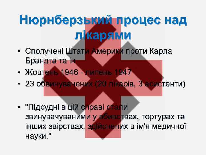 Нюрнберзький процес над лікарями • Сполучені Штати Америки проти Карла Брандта та ін •