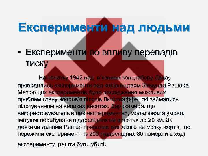 Експерименти над людьми • Експерименти по впливу перепадів тиску На початку 1942 над в’язнями