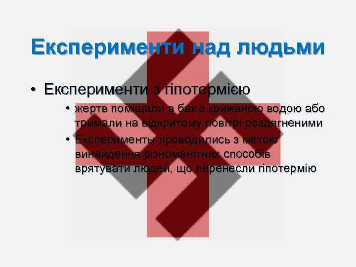 Експерименти над людьми • Експерименти з гіпотермією • жертв поміщали в бак з крижаною