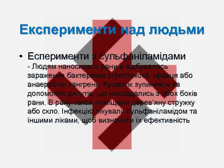 Експерименти над людьми • Есперименти з сульфаніламідами - Людям наносились рани и відбувалось зараження