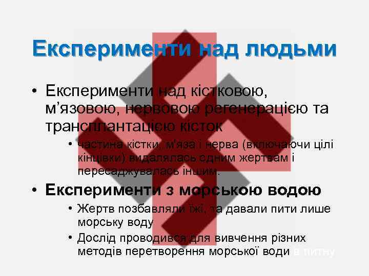 Експерименти над людьми • Експерименти над кістковою, м’язовою, нервовою регенерацією та трансплантацією кісток •