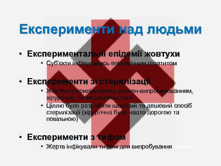 Експерименти над людьми • Експериментальні епідемії жовтухи • Суб’єкти інфікувались епідемічним гепатитом • Експерименти