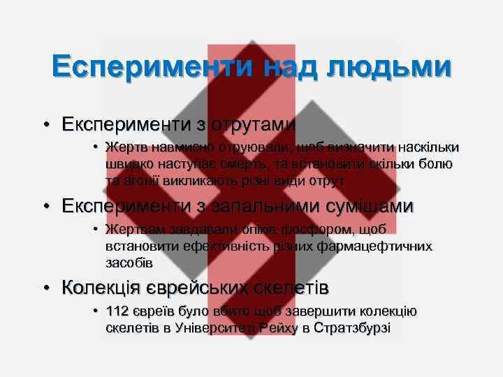 Есперименти над людьми • Експерименти з отрутами • Жертв навмисно отруювали, щоб визначити наскільки