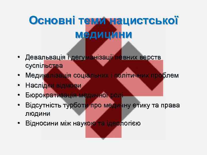 Основні теми нацистської медицини • Девальвація і дегуманізації певних верств суспільства • Медикалізація соціальних