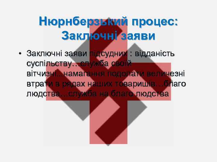 Нюрнберзький процес: Заключні заяви • Заключні заяви підсудних : відданість суспільству…служба своїй вітчизні. .