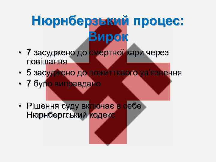 Нюрнберзький процес: Вирок • 7 засуджено до смертної кари через повішання • 5 засуджено