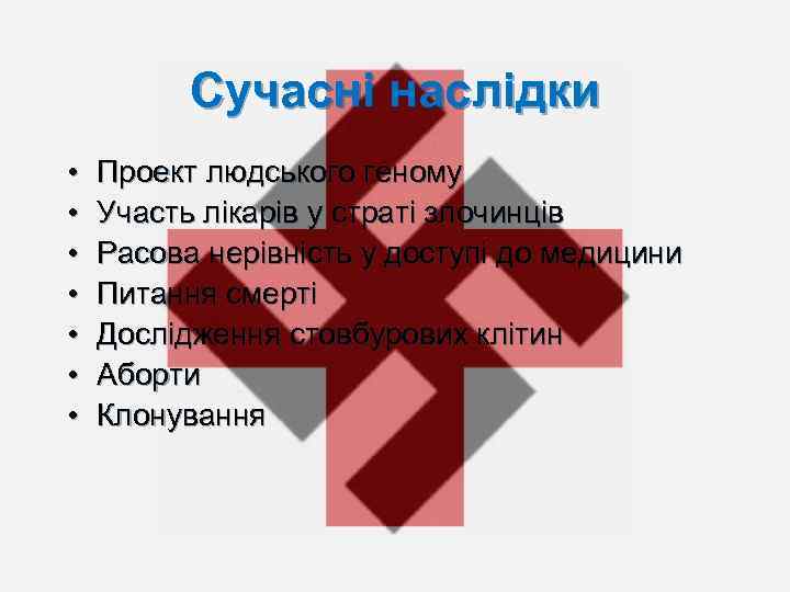 Сучасні наслідки • • Проект людського геному Участь лікарів у страті злочинців Расова нерівність