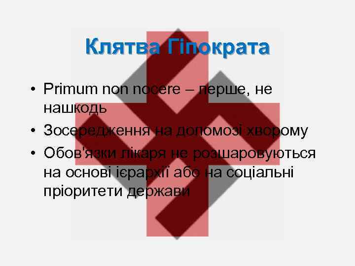 Клятва Гіпократа • Primum non nocere – перше, не нашкодь • Зосередження на допомозі