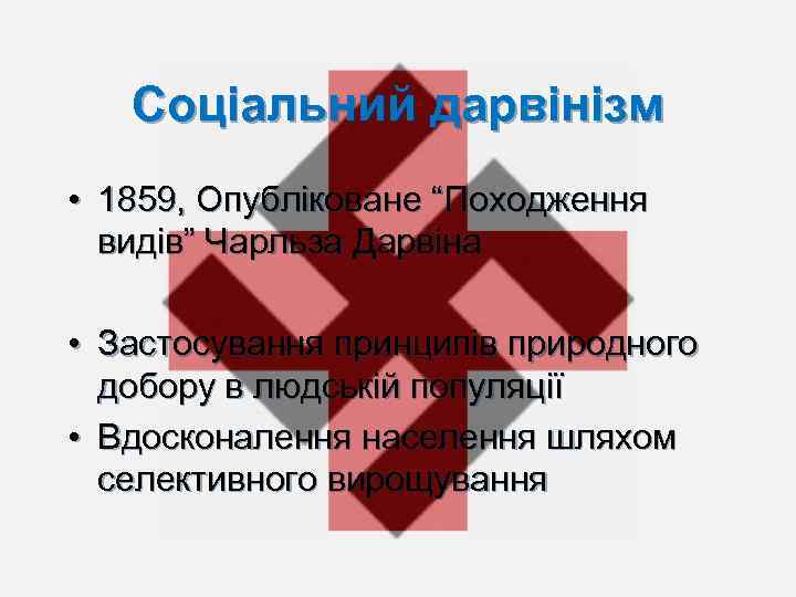 Соціальний дарвінізм • 1859, Опубліковане “Походження видів” Чарльза Дарвіна • Застосування принципів природного добору