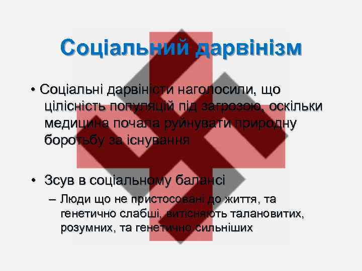 Соціальний дарвінізм • Соціальні дарвіністи наголосили, що цілісність популяцій під загрозою, оскільки медицина почала