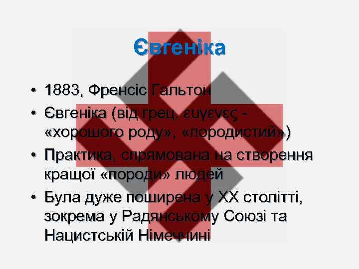 Євгеніка • 1883, Френсіс Гальтон • Євгеніка (від грец. ευγενες «хорошого роду» , «породистий»