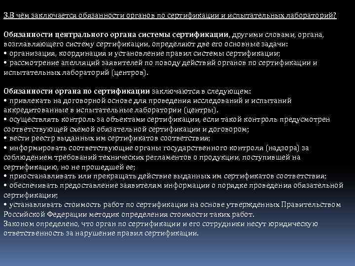 Органы обязаны. Обязанности и основные функции органа по сертификации. Обязанности органа по сертификации. Перечислите функции органа по сертификации. Обязанности органов по сертификации продукции.