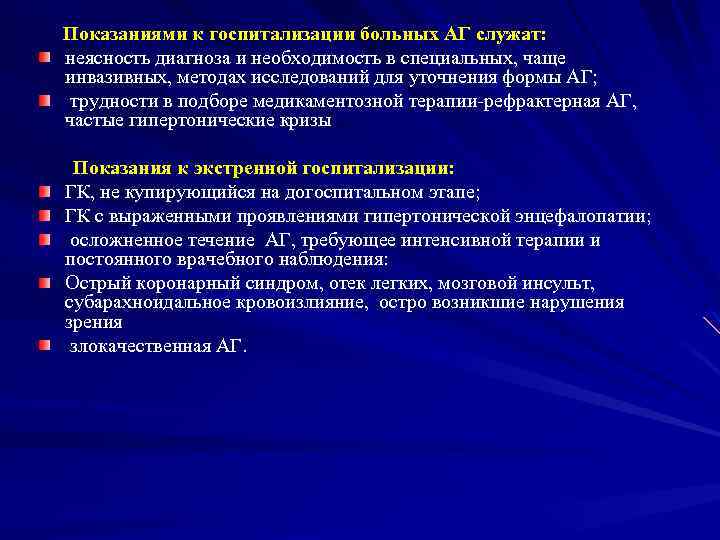 Показаниями к госпитализации больных АГ служат: неясность диагноза и необходимость в специальных, чаще инвазивных,