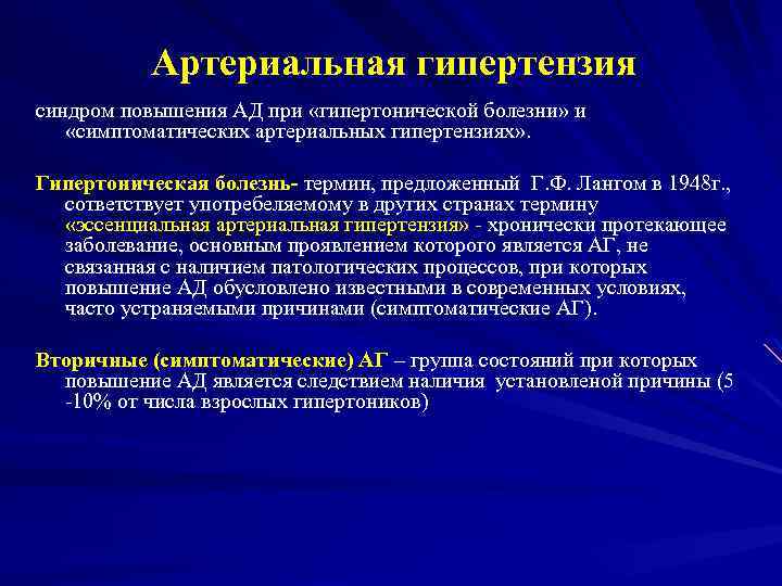 Артериальная гипертензия синдром повышения АД при «гипертонической болезни» и «симптоматических артериальных гипертензиях» . Гипертоническая