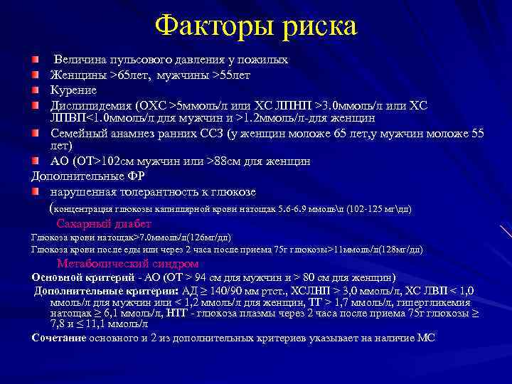 Факторы риска Величина пульсового давления у пожилых Женщины >65 лет, мужчины >55 лет Курение