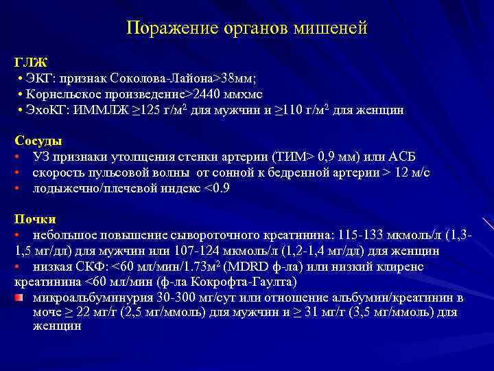 Поражение органов мишеней ГЛЖ • ЭКГ: признак Соколова-Лайона>38 мм; • Корнельское произведение>2440 ммхмс •