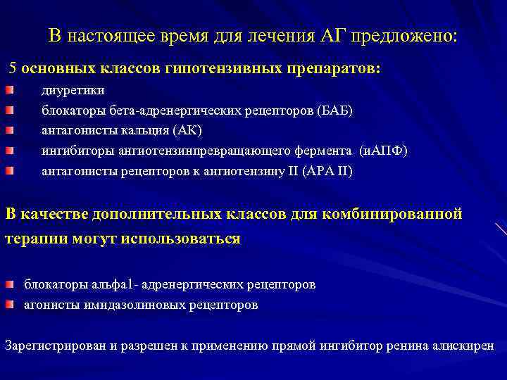 В настоящее время для лечения АГ предложено: 5 основных классов гипотензивных препаратов: диуретики блокаторы