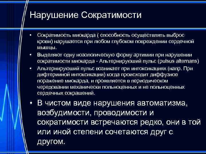 Виды сократимости. Нарушения функции сократимости сердца. Аритмии с нарушением сократимости. Нарушение сократимости альтернирующий пульс. Виды нарушения сократимости миокарда.