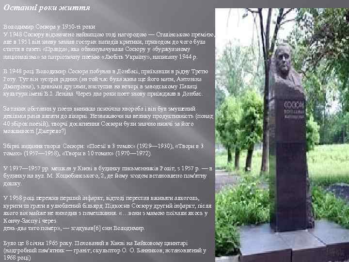 Останні роки життя Володимир Сосюра у 1950 -ті роки У 1948 Сосюру відзначено найвищою