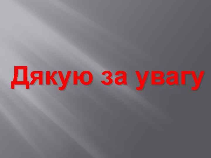 Дякую за увагу 