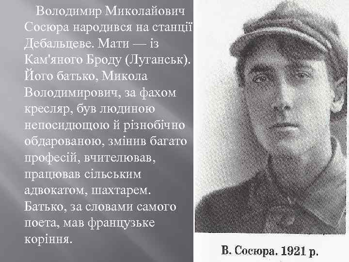  Володимир Миколайович Сосюра народився на станції Дебальцеве. Мати — із Кам'яного Броду (Луганськ).