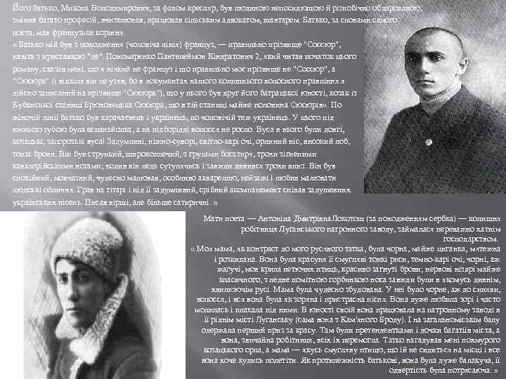 Його батько, Микола Володимирович, за фахом кресляр, був людиною непосидющою й різнобічно обдарованою, змінив