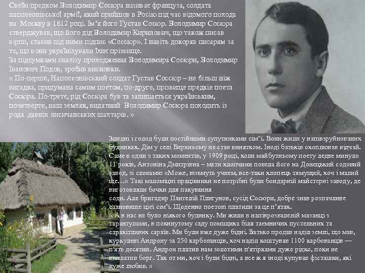 Своїм предком Володимир Сосюра називає француза, солдата наполеонівської армії, який прийшов в Росію під