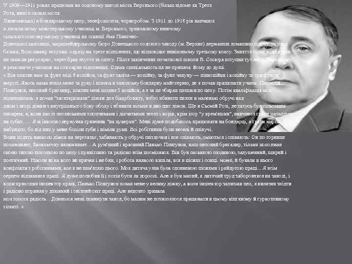 У 1909— 1911 роках працював на содовому заводі міста Верхнього (більш відоме як Третя