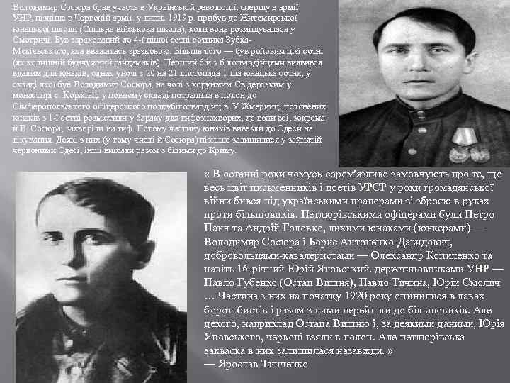 Володимир Сосюра брав участь в Українській революції, спершу в армії УНР, пізніше в Червоній